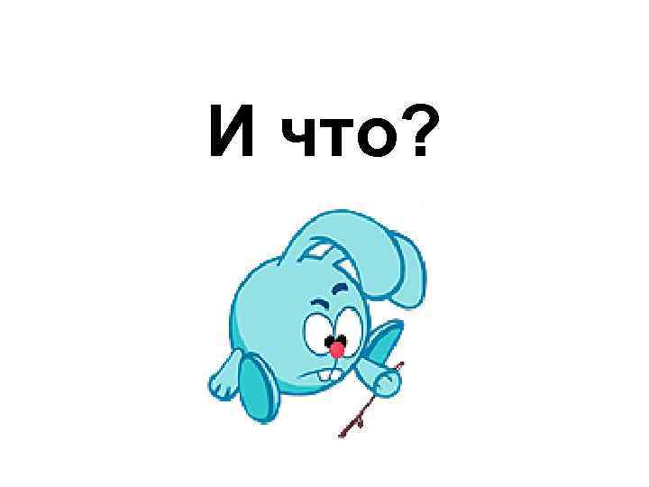 И что? 