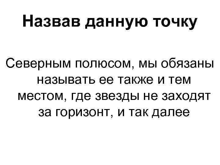 Назвав данную точку Северным полюсом, мы обязаны называть ее также и тем местом, где