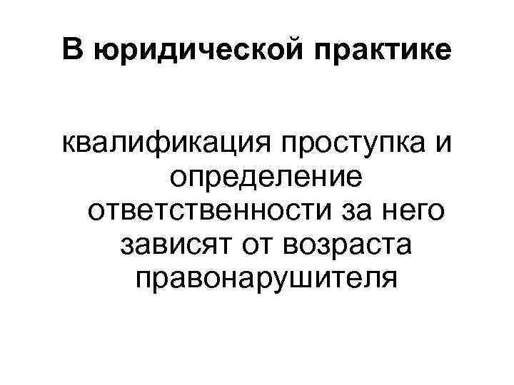 В юридической практике квалификация проступка и определение ответственности за него зависят от возраста правонарушителя