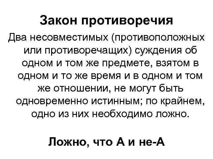 Закон противоречия Два несовместимых (противоположных или противоречащих) суждения об одном и том же предмете,