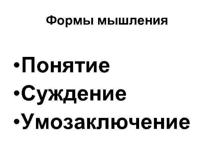 Формы мышления • Понятие • Суждение • Умозаключение 