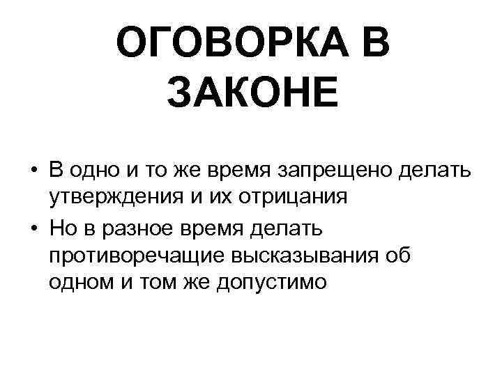 ОГОВОРКА В ЗАКОНЕ • В одно и то же время запрещено делать утверждения и