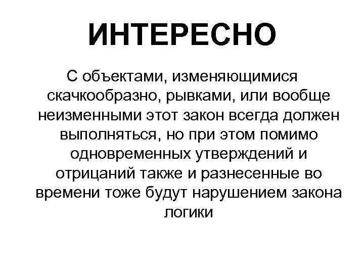 ИНТЕРЕСНО С объектами, изменяющимися скачкообразно, рывками, или вообще неизменными этот закон всегда должен выполняться,