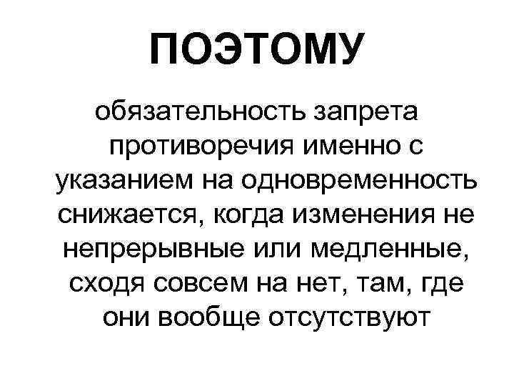 ПОЭТОМУ обязательность запрета противоречия именно с указанием на одновременность снижается, когда изменения не непрерывные