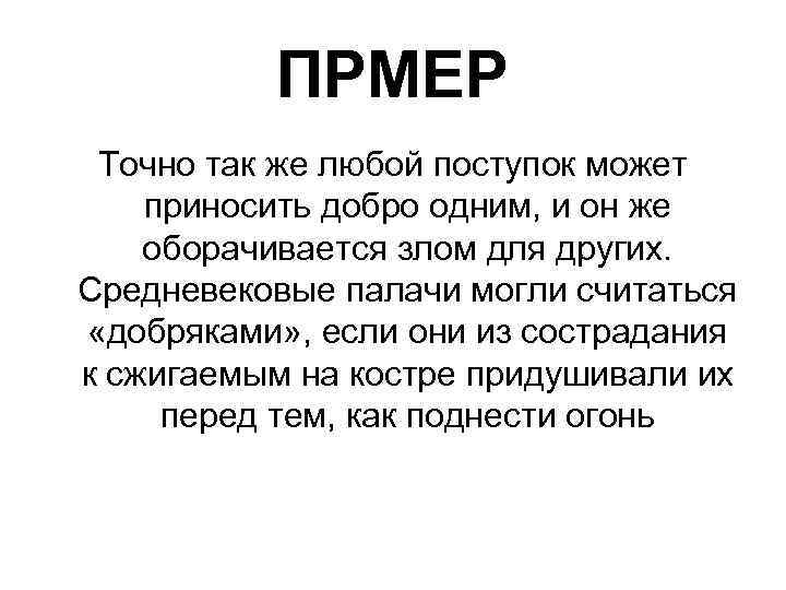 ПРМЕР Точно так же любой поступок может приносить добро одним, и он же оборачивается