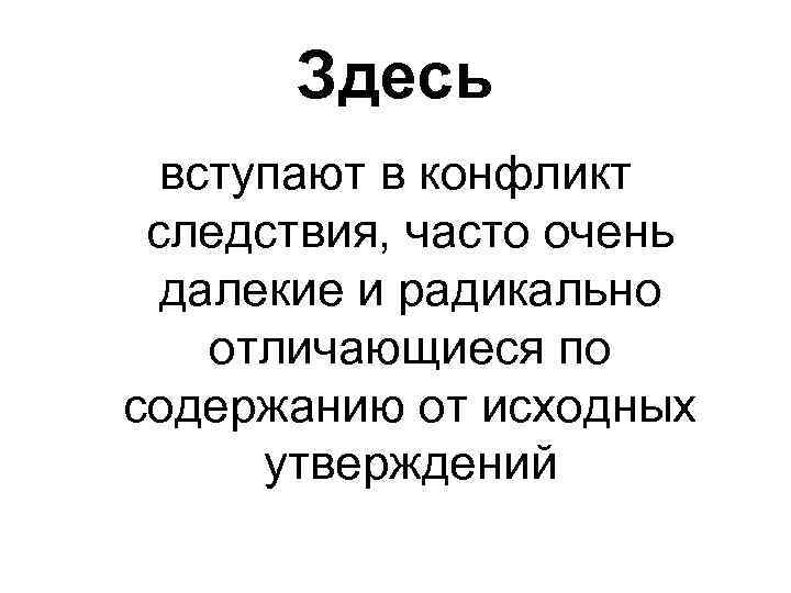 Здесь вступают в конфликт следствия, часто очень далекие и радикально отличающиеся по содержанию от