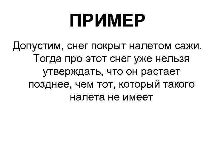 ПРИМЕР Допустим, снег покрыт налетом сажи. Тогда про этот снег уже нельзя утверждать, что