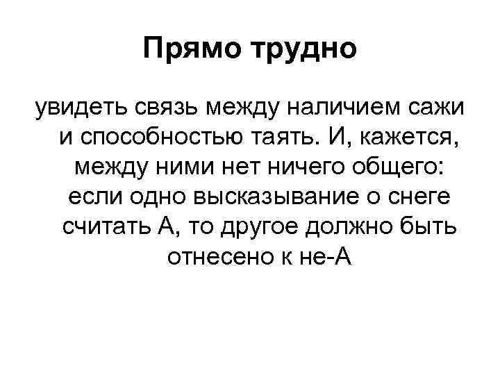 Прямо трудно увидеть связь между наличием сажи и способностью таять. И, кажется, между ними