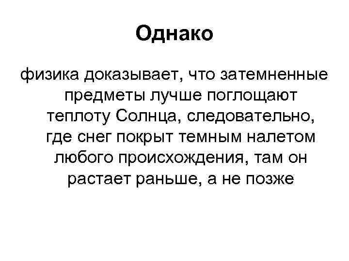 Однако физика доказывает, что затемненные предметы лучше поглощают теплоту Солнца, следовательно, где снег покрыт