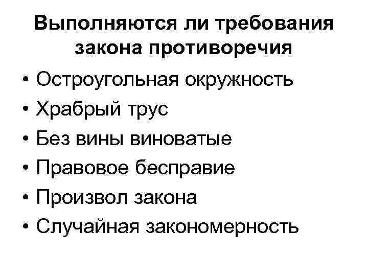 Выполняются ли требования закона противоречия • • • Остроугольная окружность Храбрый трус Без вины