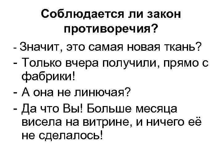 Соблюдается ли закон противоречия? - Значит, это самая новая ткань? - Только вчера получили,