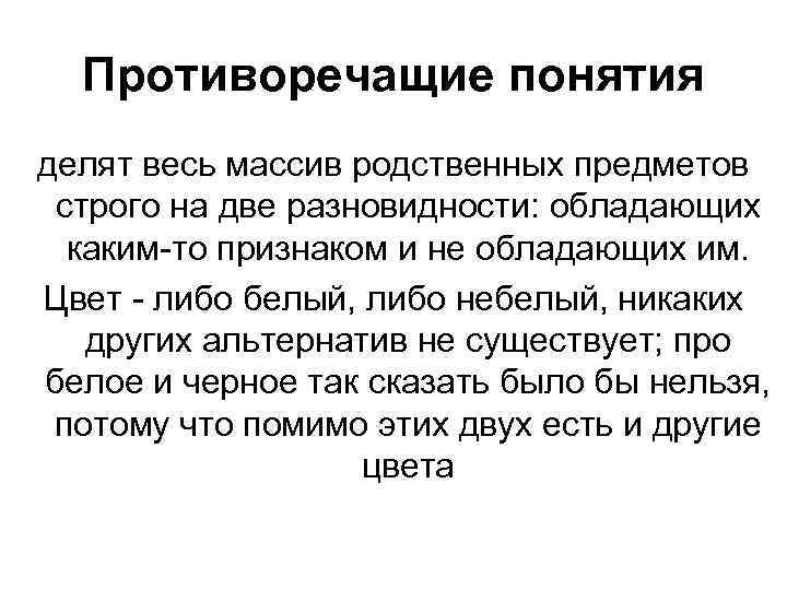 Противоречащие понятия делят весь массив родственных предметов строго на две разновидности: обладающих каким-то признаком