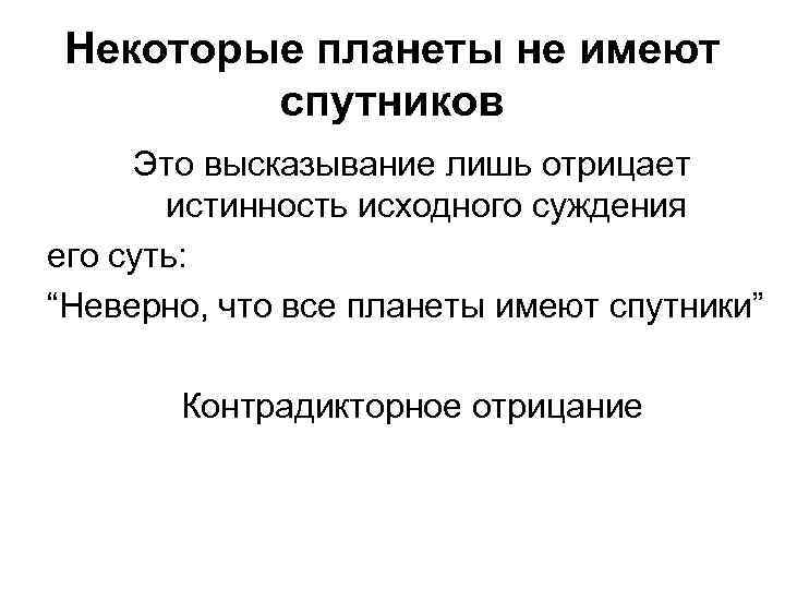 Некоторые планеты не имеют спутников Это высказывание лишь отрицает истинность исходного суждения его суть: