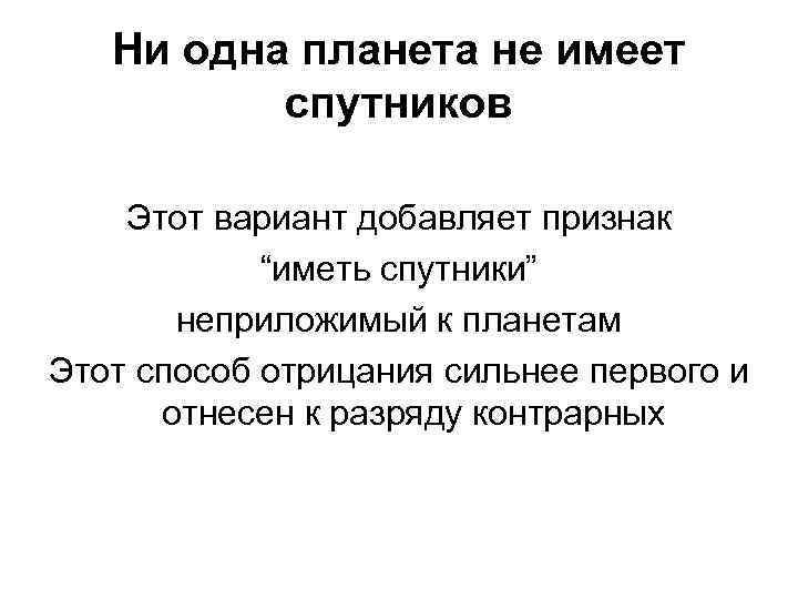 Ни одна планета не имеет спутников Этот вариант добавляет признак “иметь спутники” неприложимый к