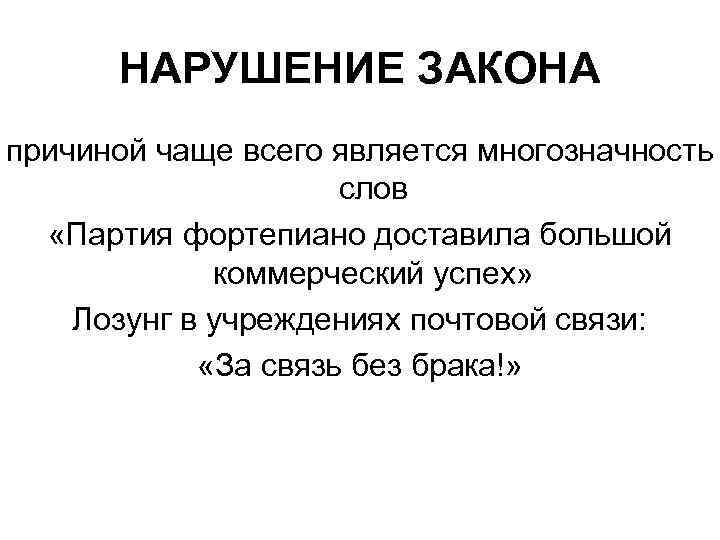 НАРУШЕНИЕ ЗАКОНА причиной чаще всего является многозначность слов «Партия фортепиано доставила большой коммерческий успех»