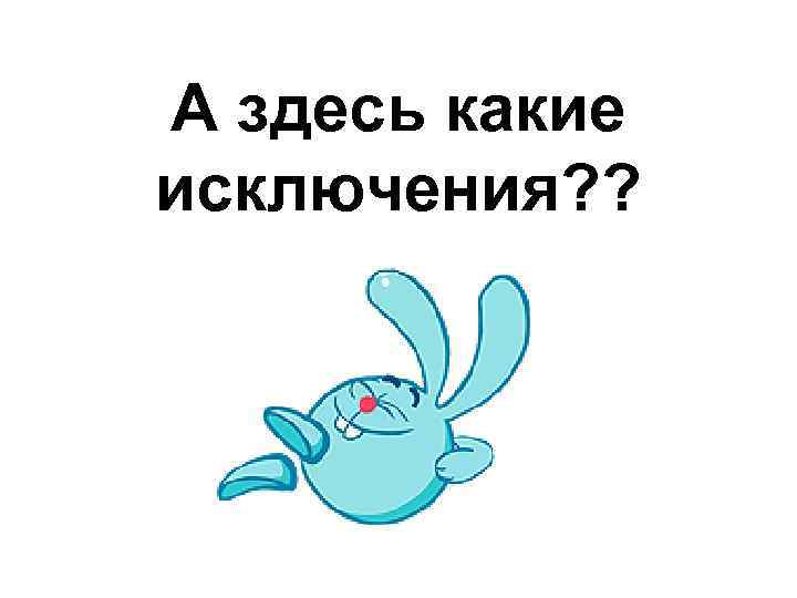 А здесь какие исключения? ? 