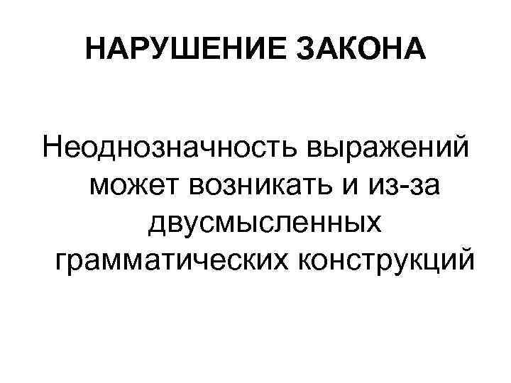 НАРУШЕНИЕ ЗАКОНА Неоднозначность выражений может возникать и из-за двусмысленных грамматических конструкций 