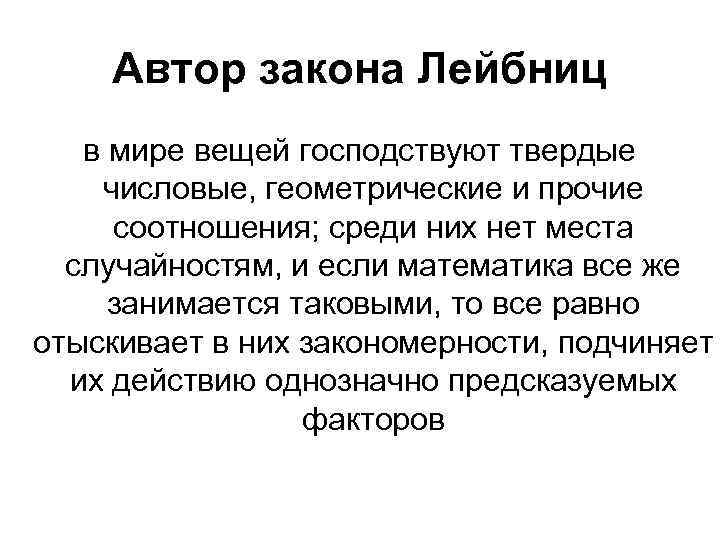 Автор закона Лейбниц в мире вещей господствуют твердые числовые, геометрические и прочие соотношения; среди