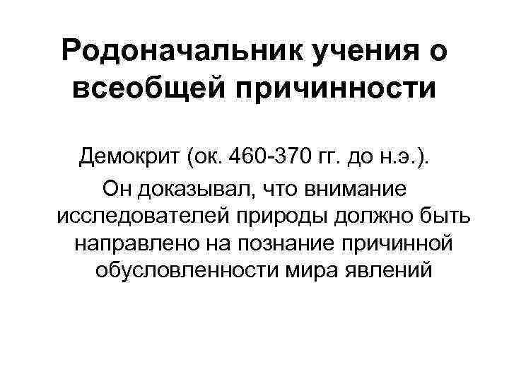 Родоначальник учения о всеобщей причинности Демокрит (ок. 460 -370 гг. до н. э. ).