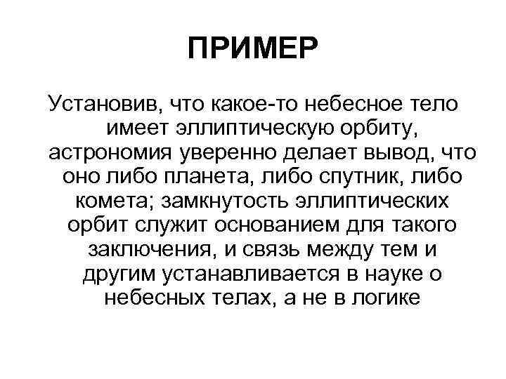 ПРИМЕР Установив, что какое-то небесное тело имеет эллиптическую орбиту, астрономия уверенно делает вывод, что