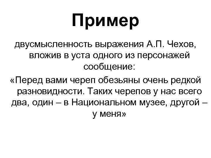 Не устраненная контекстом многозначность. Двусмысленные выражения примеры. Двусмысленные фразы примеры. Двусмысленность фразы примеры. Двусмысленность примеры.