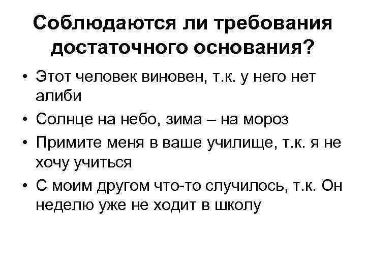 Достаточное основание это. Закон достаточного основания. Закон достаточного основания примеры. Закон достаточного основания примеры нарушения. Требования закона достаточного основания.