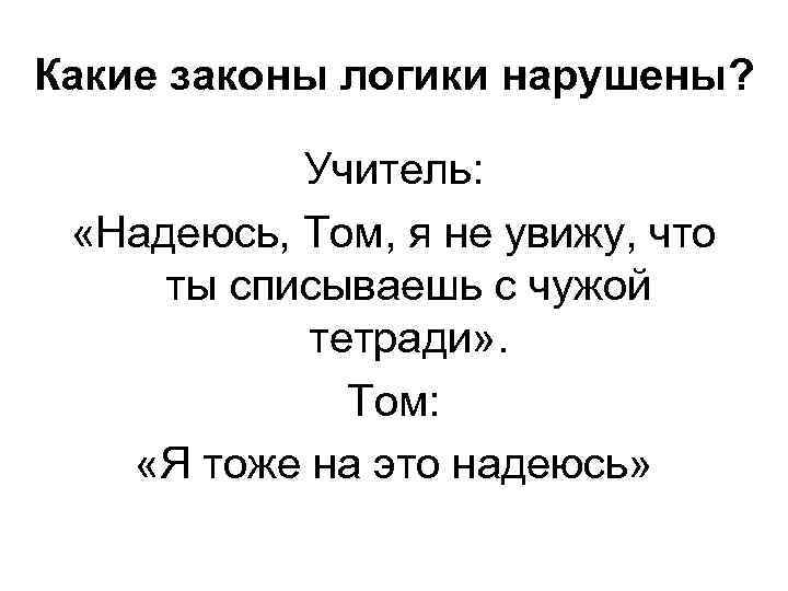 Какие законы логики нарушены? Учитель: «Надеюсь, Том, я не увижу, что ты списываешь с