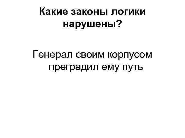 Какие законы логики нарушены? Генерал своим корпусом преградил ему путь 