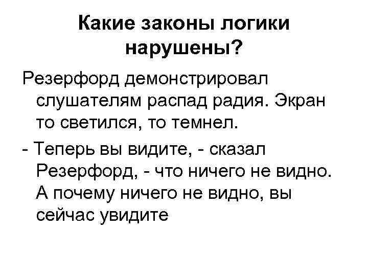 Какие законы логики нарушены? Резерфорд демонстрировал слушателям распад радия. Экран то светился, то темнел.