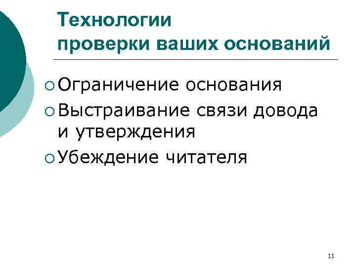 Технологии проверки ваших оснований ¡ Ограничение основания ¡ Выстраивание связи довода и утверждения ¡