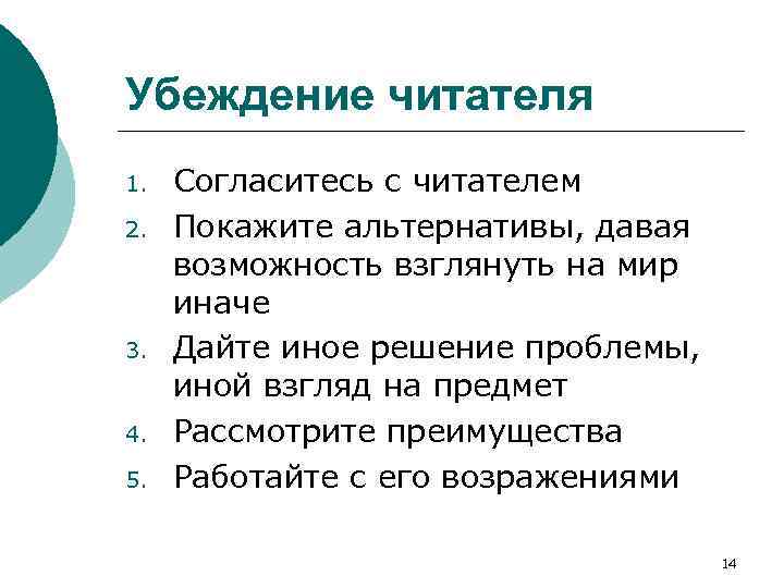 Убеждение читателя 1. 2. 3. 4. 5. Согласитесь с читателем Покажите альтернативы, давая возможность