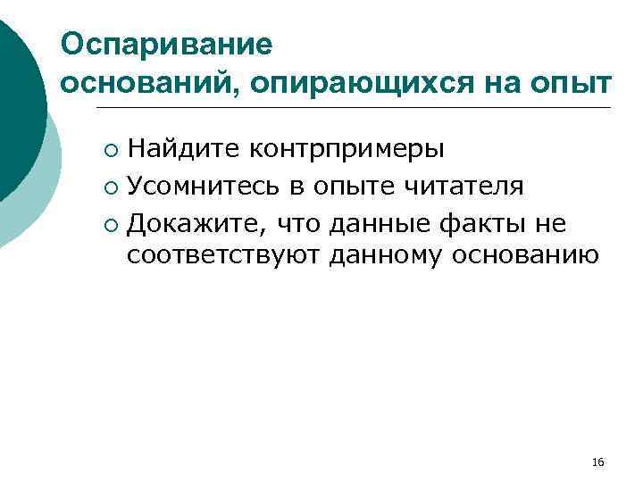 Оспаривание оснований, опирающихся на опыт Найдите контрпримеры ¡ Усомнитесь в опыте читателя ¡ Докажите,