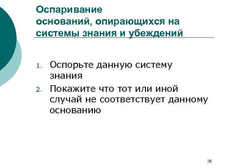 Оспаривание оснований, опирающихся на системы знания и убеждений 1. 2. Оспорьте данную систему знания