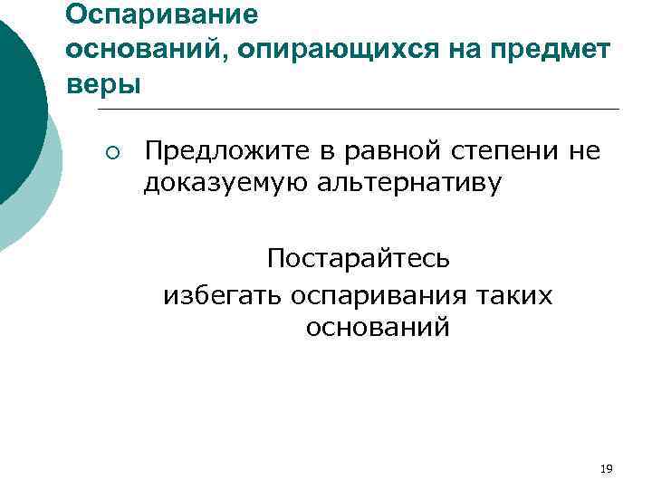 Оспаривание оснований, опирающихся на предмет веры ¡ Предложите в равной степени не доказуемую альтернативу