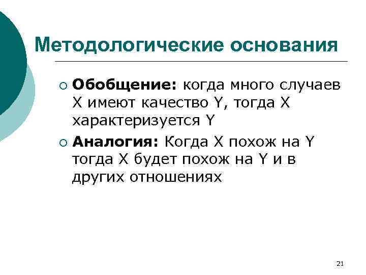 Методологические основания Обобщение: когда много случаев X имеют качество Y, тогда X характеризуется Y