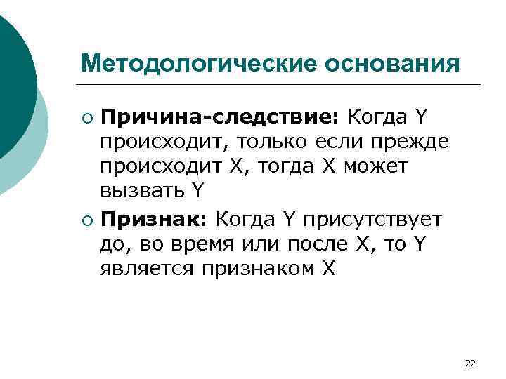 Методологические основания Причина-следствие: Когда Y происходит, только если прежде происходит X, тогда X может