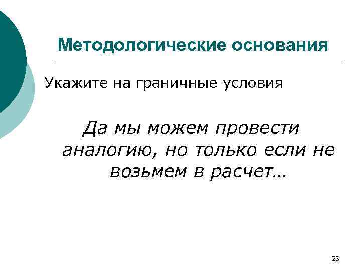 Методологические основания Укажите на граничные условия Да мы можем провести аналогию, но только если