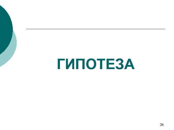 ГИПОТЕЗА 26 