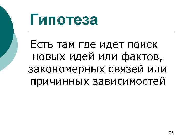 Гипотеза Есть там где идет поиск новых идей или фактов, закономерных связей или причинных