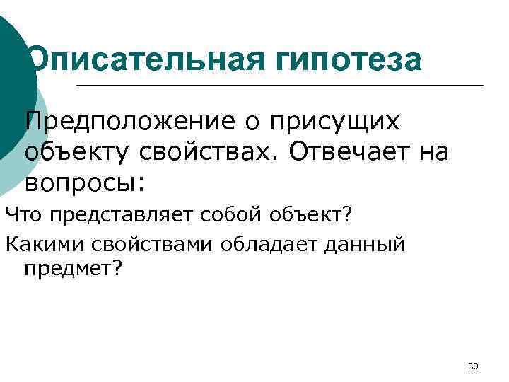 Описательная гипотеза ¡ Предположение о присущих объекту свойствах. Отвечает на вопросы: Что представляет собой