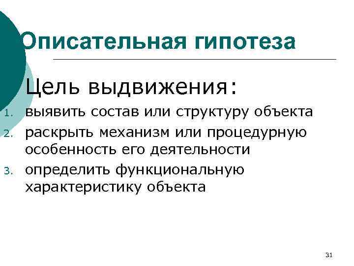 Описательная гипотеза ¡ 1. 2. 3. Цель выдвижения: выявить состав или структуру объекта раскрыть