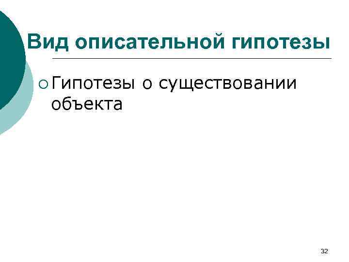 Вид описательной гипотезы ¡ Гипотезы объекта о существовании 32 
