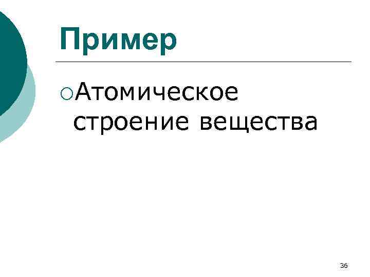 Пример ¡Атомическое строение вещества 36 