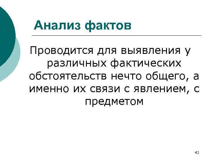 Анализ фактов Проводится для выявления у различных фактических обстоятельств нечто общего, а именно их