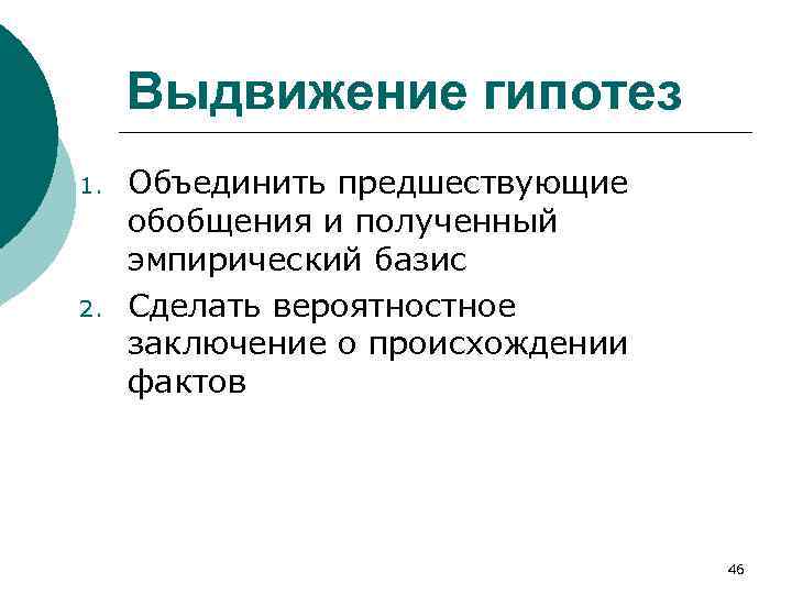 Выдвижение гипотез 1. 2. Объединить предшествующие обобщения и полученный эмпирический базис Сделать вероятностное заключение