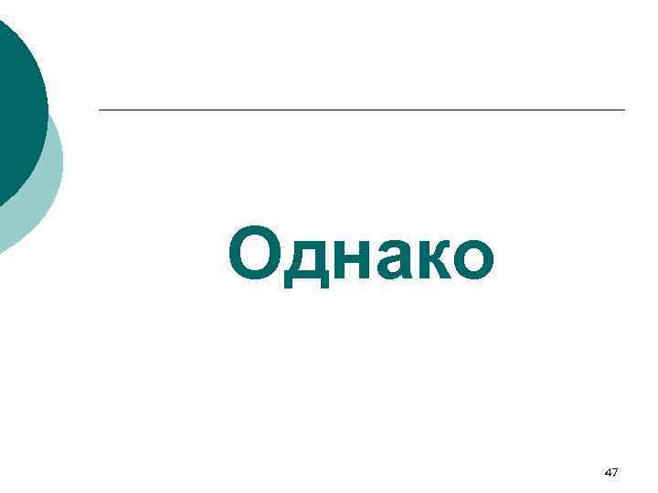 Однако 47 