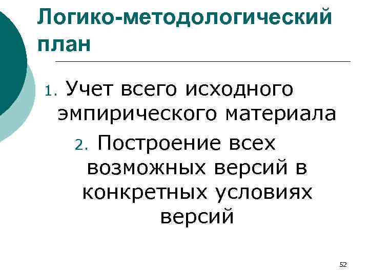 Логико-методологический план Учет всего исходного эмпирического материала 2. Построение всех возможных версий в конкретных