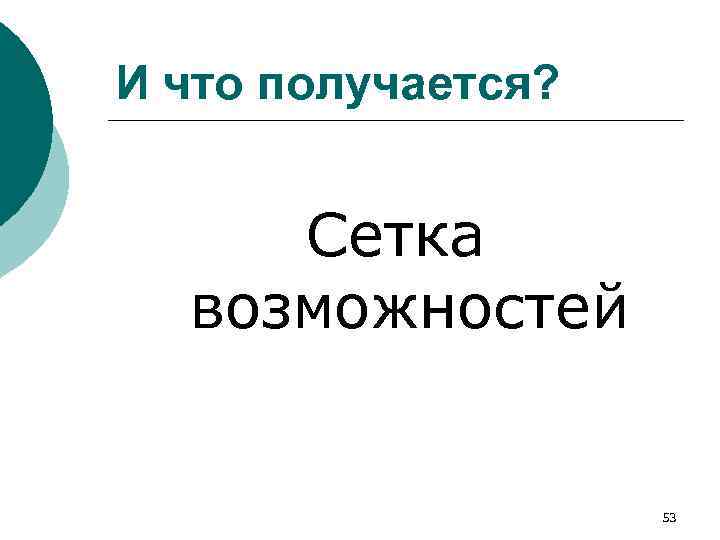 И что получается? Сетка возможностей 53 