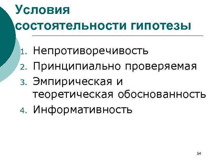Условия состоятельности гипотезы 1. 2. 3. 4. Непротиворечивость Принципиально проверяемая Эмпирическая и теоретическая обоснованность