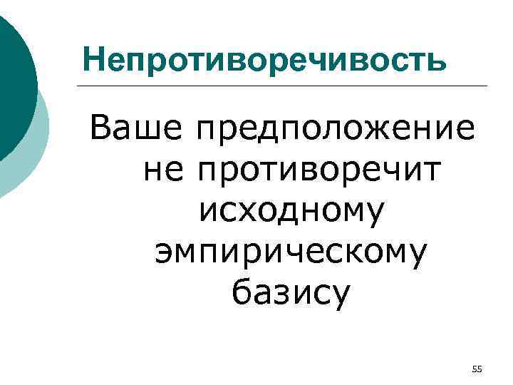 Непротиворечивость Ваше предположение не противоречит исходному эмпирическому базису 55 